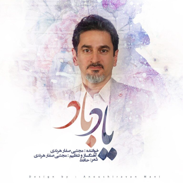 دانلود آهنگ مجتبی صفار هرندی یاد باد